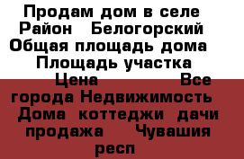 Продам дом в селе › Район ­ Белогорский › Общая площадь дома ­ 50 › Площадь участка ­ 2 800 › Цена ­ 750 000 - Все города Недвижимость » Дома, коттеджи, дачи продажа   . Чувашия респ.